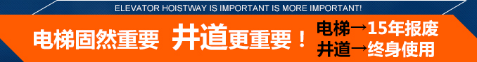 电梯固然重要,井道更重要!电梯→15年报废,井道→终身使用