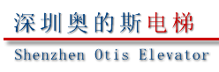 奥的斯电梯配套工程有限公司